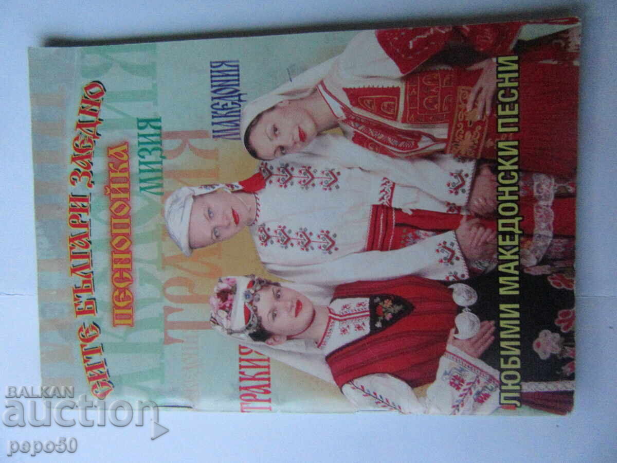 ЛЮБИМИ МАКЕДОНСКИ ПЕСНИ ЛЮБИМИ МАКЕДОНСКИ ПЕСНИ
