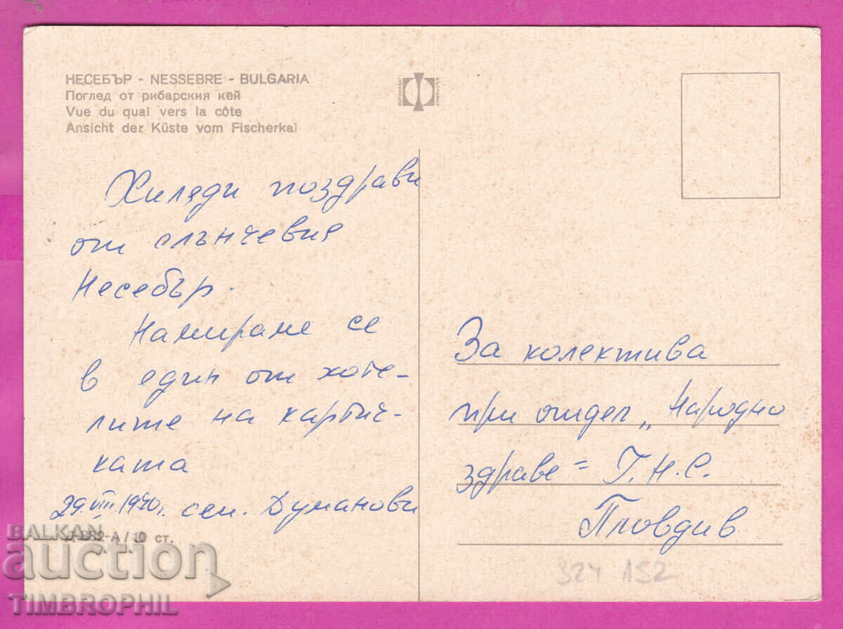 324152 / НЕСЕБЪР - Поглед от рибарския кей Д-882-А с цена € 1.20 | 2.35 лв. 324152 / НЕСЕБЪР - Поглед от рибарския кей Д-882-А с цена € 1.20 | 2.35 лв.