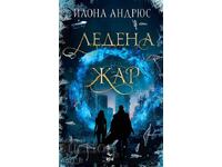 Παγωμένη φλόγα