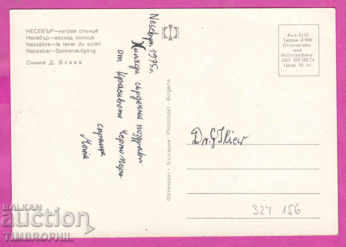 324156 / ΝΕΣΕΜΠΑΡ - ανατολή ηλίου, Fotoizdat Akl-2155 με τιμή € 1.20 | 2.35 BGN
