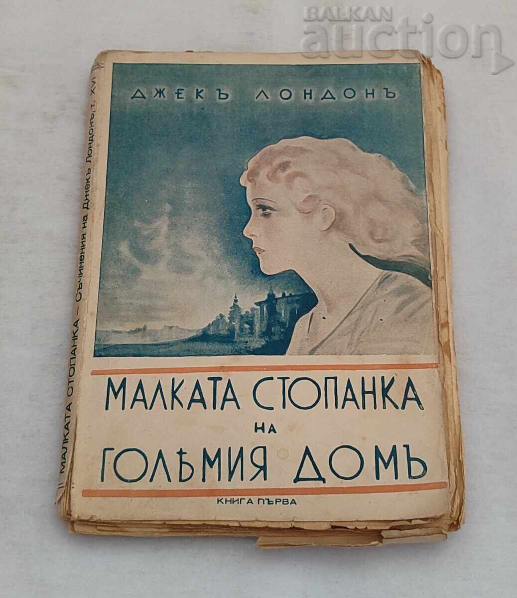 МАЛКАТА СТОПАНКА НА ..КНИГА I ДЖ. ЛОНДОН