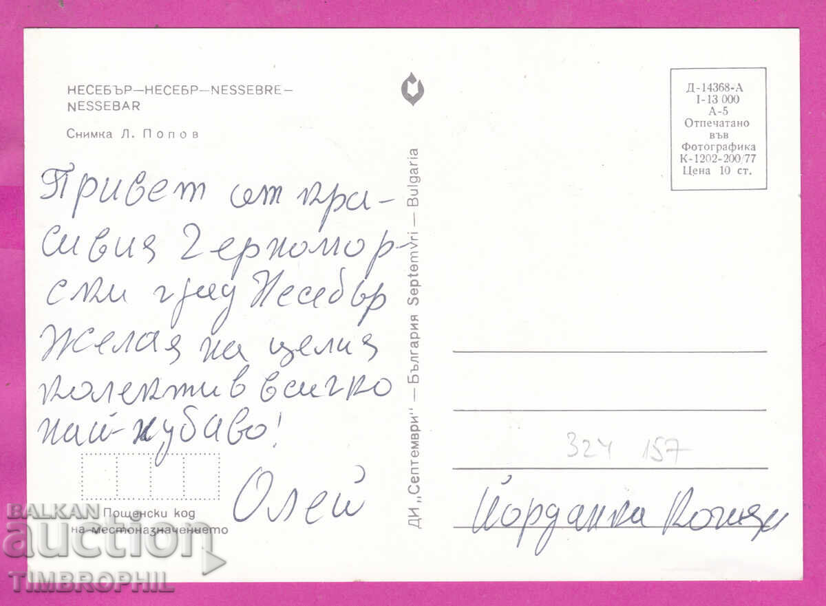 324157 / NESSEBAR - the port, DI "Septemvri" D-14368-A with price € 1.00 | 1.96 BGN