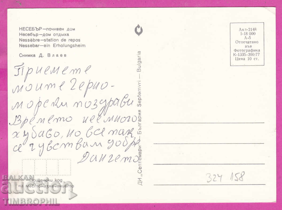 324158 / NESEBĂR - Casă de odihnă, DI "Septemvri" Akl-2148 cu preț € 1.00 | 1.96 BGN