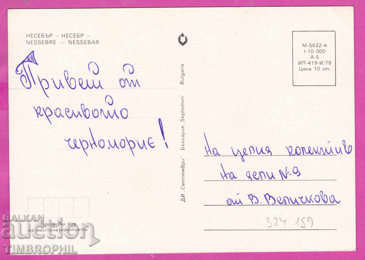 324159 / NESSEBAR - 4 views, DI "Septemvri" M-5632-A with price € 1.00 | 1.96 BGN