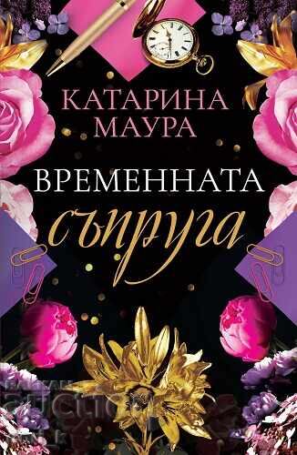 Η προσωρινή σύζυγος + βιβλίο ΔΩΡΟ