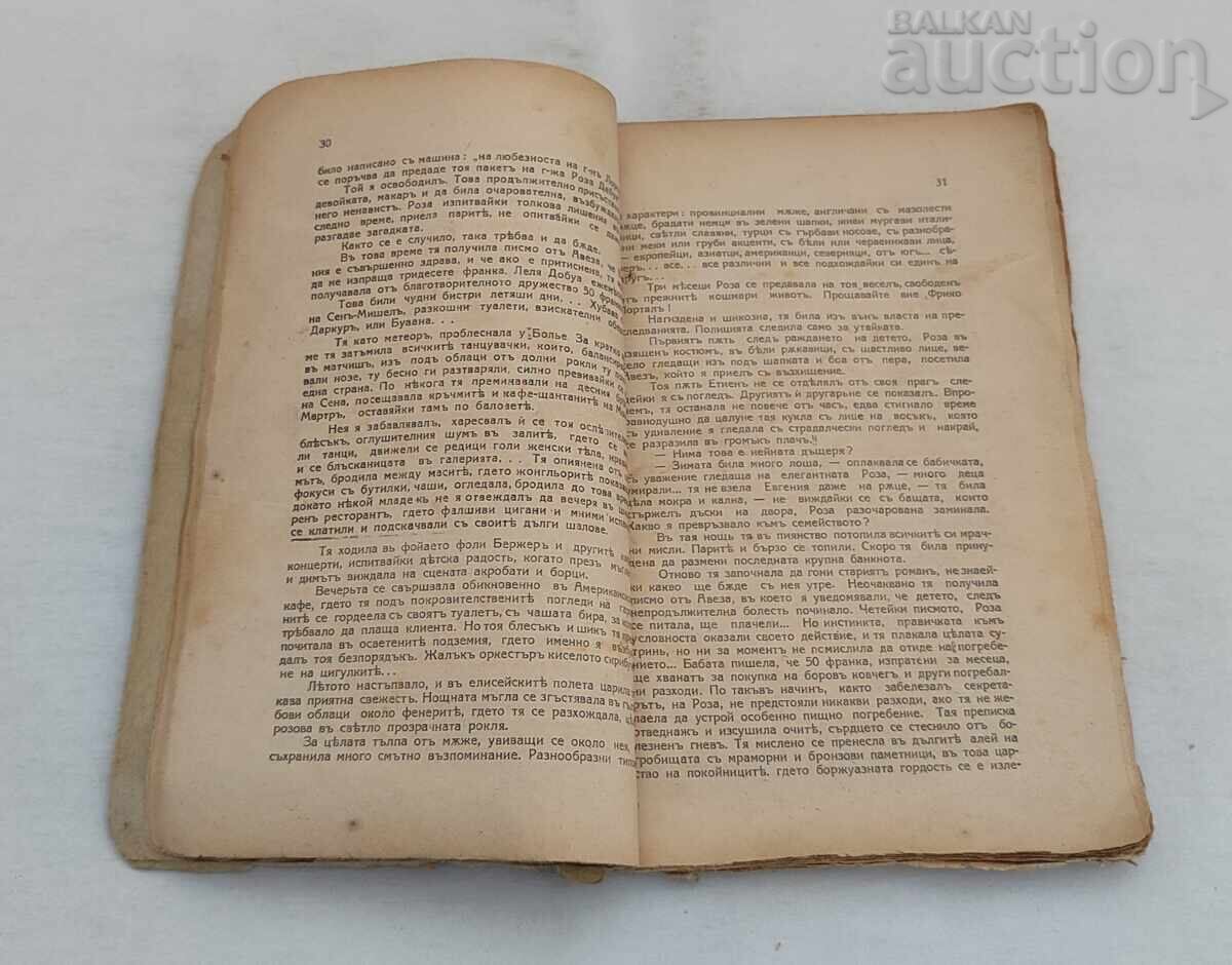 ΤΑ ΘΥΜΑΤΑ ΤΗΣ ΔΙΑΦΘΟΡΑΣ ΒΙΚΤΩΡ ΜΑΡΓΚΕΡΙΤ 1925 με τιμή € 5.00 | 9.78 BGN