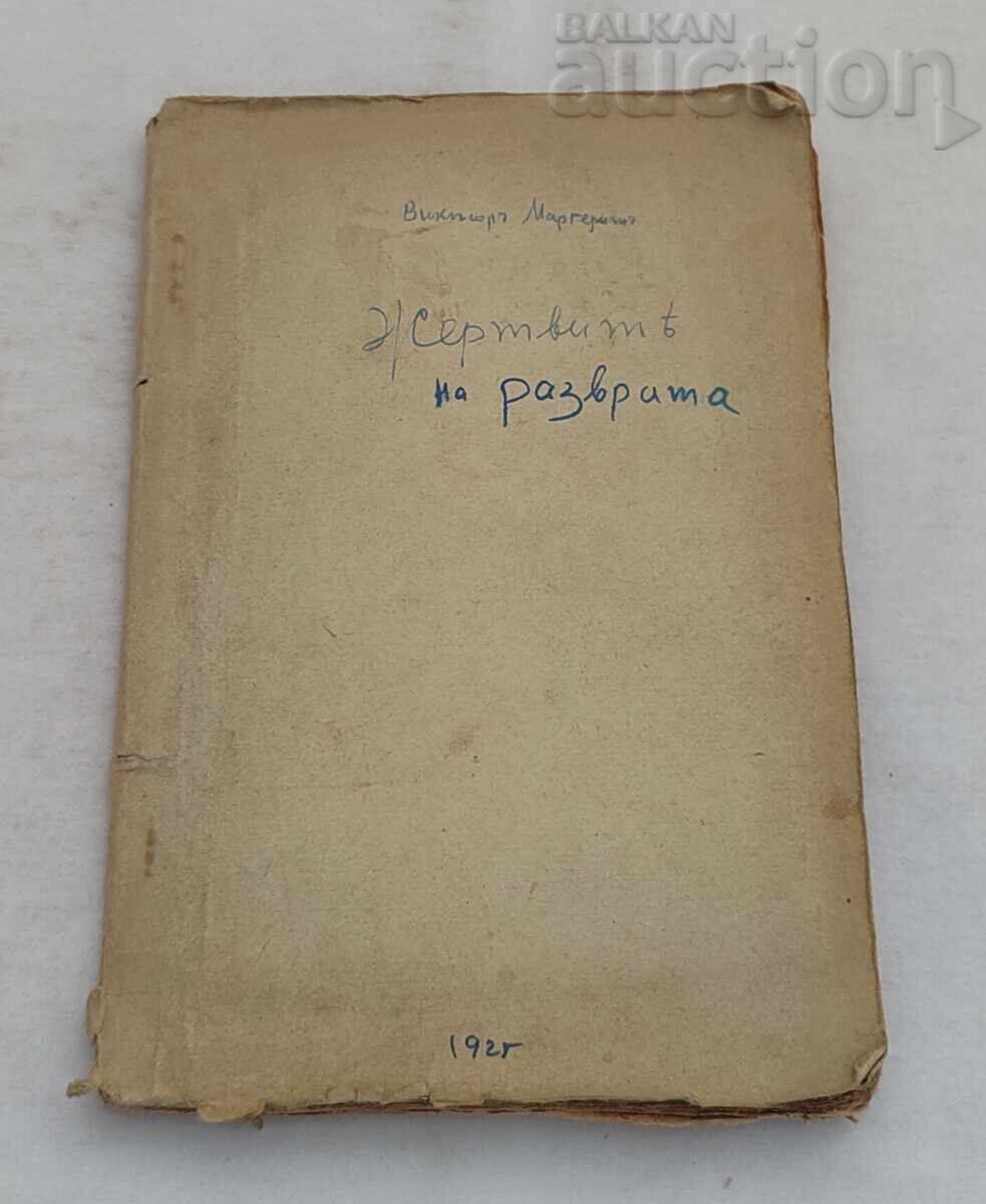 ΤΑ ΘΥΜΑΤΑ ΤΗΣ ΔΙΑΦΘΟΡΑΣ ΒΙΚΤΩΡ ΜΑΡΓΚΕΡΙΤ 1925 - 5