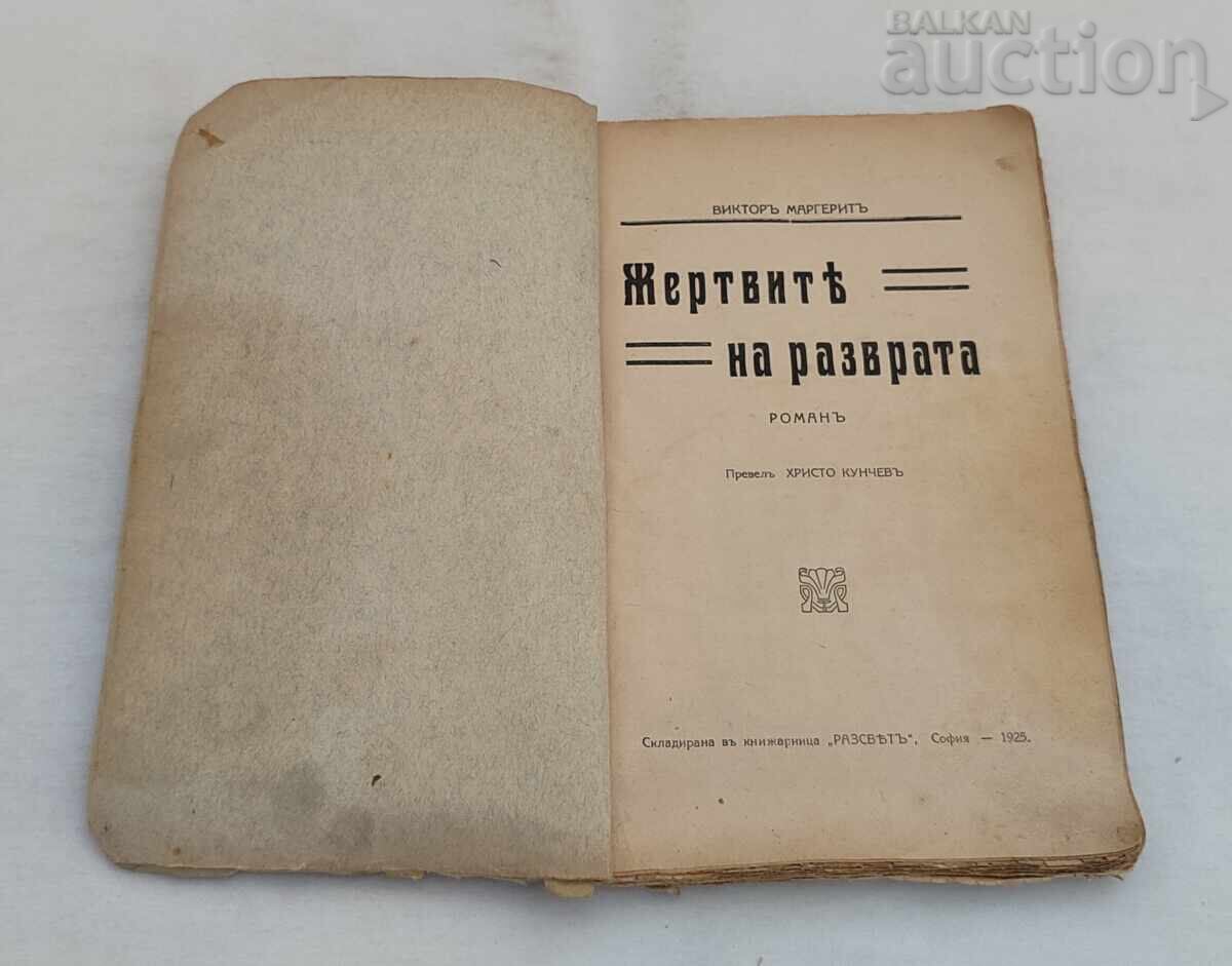 ΤΑ ΘΥΜΑΤΑ ΤΗΣ ΔΙΑΦΘΟΡΑΣ ΒΙΚΤΩΡ ΜΑΡΓΚΕΡΙΤ 1925