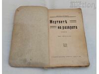 ΤΑ ΘΥΜΑΤΑ ΤΗΣ ΔΙΑΦΘΟΡΑΣ ΒΙΚΤΩΡ ΜΑΡΓΚΕΡΙΤ 1925