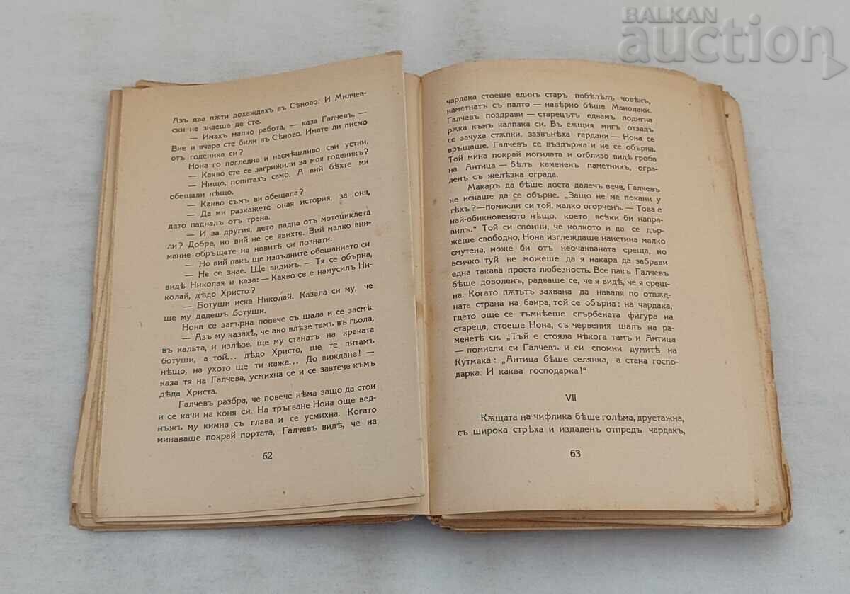 THE FARM BY THE BORDER Y. YOVKOV 1940 with price € 7.00 | 13.69 BGN