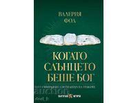 Когато слънцето беше Бог