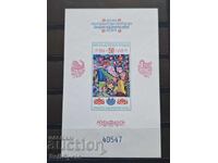 ✅БЛОКОВА МАРКА - ВТОРА АСАМБЛЕЯ ЗНАМЕ НА МИРА 1982 Г.❗