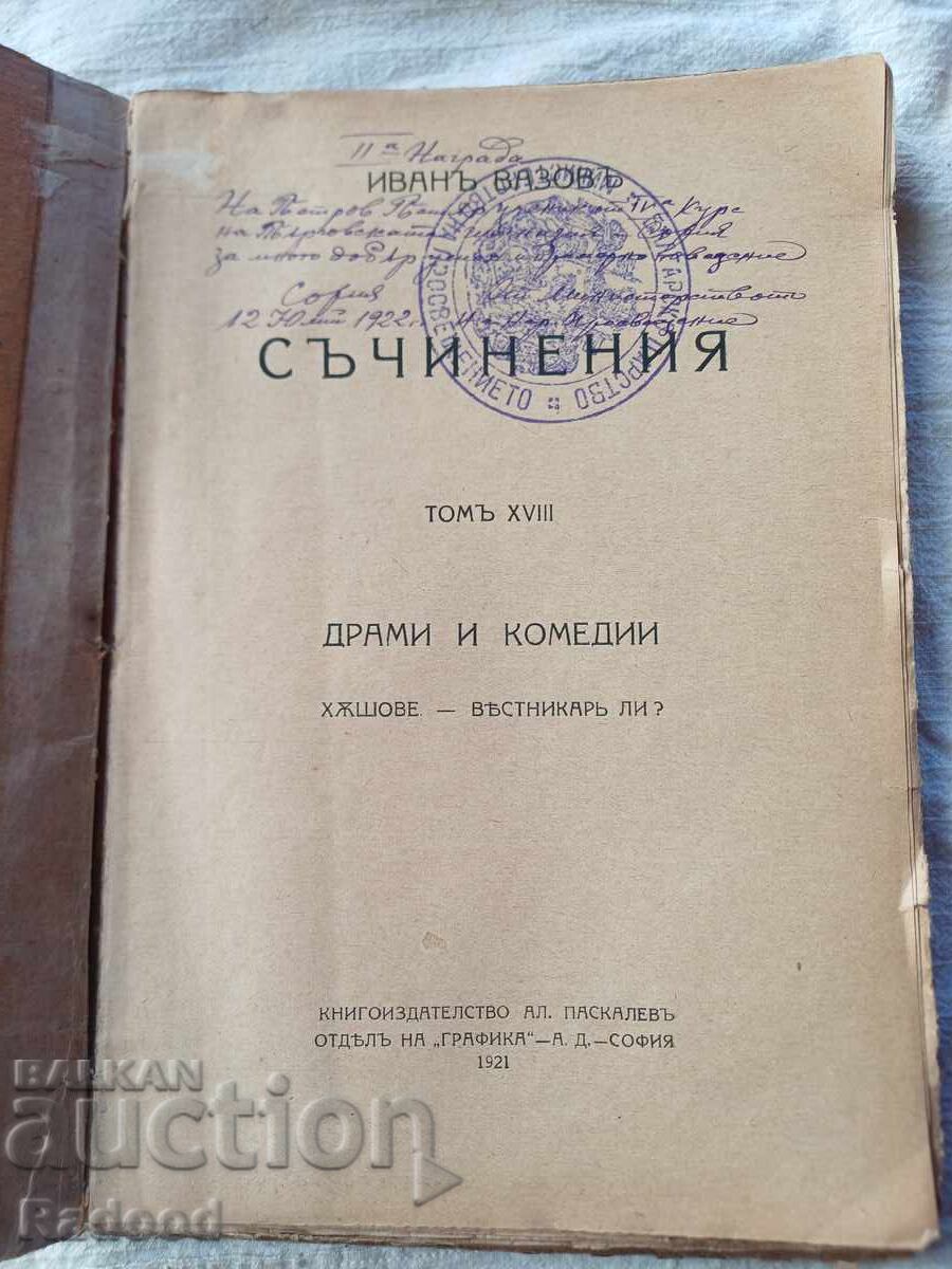 ИВАНЪ ВАЗОВЪ СЪЧИНЕНИЯ XVlll с цена € 0.01 | 0.02 лв.