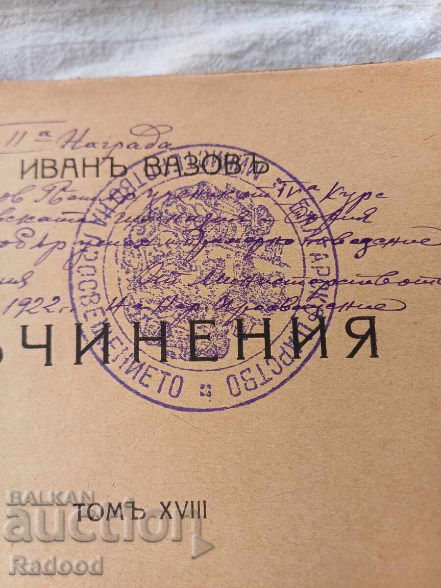 Аукцион ИВАНЪ ВАЗОВЪ СЪЧИНЕНИЯ XVlll