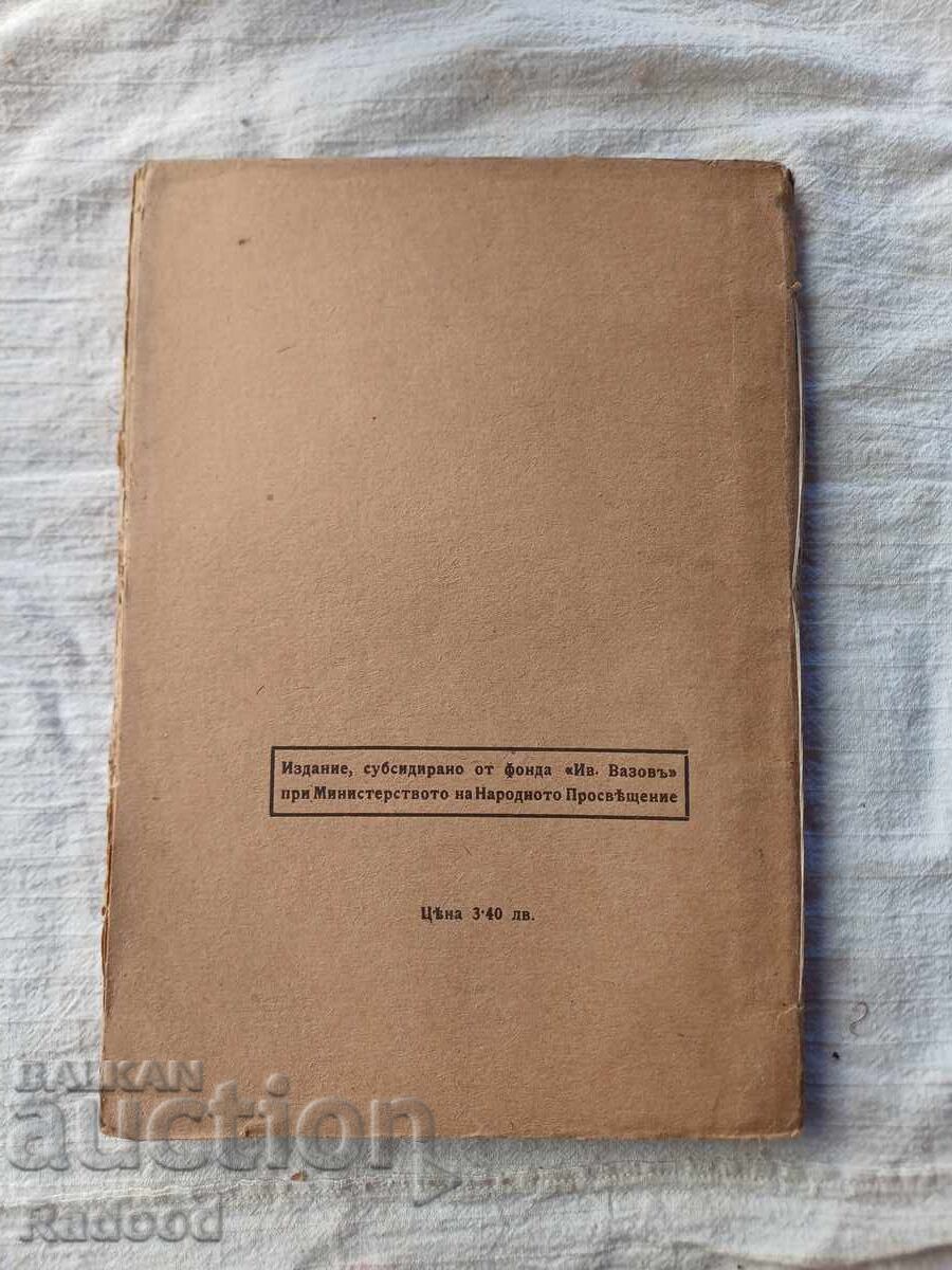 ИВАНЪ ВАЗОВЪ СЪЧИНЕНИЯ XVlll - 5