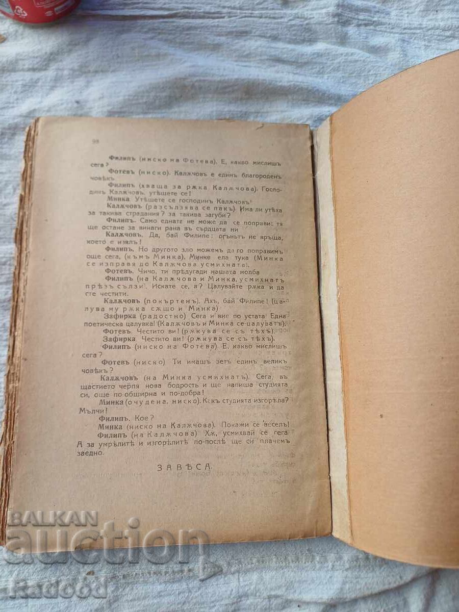 ИВАНЪ ВАЗОВЪ СЪЧИНЕНИЯ XVlll - 6