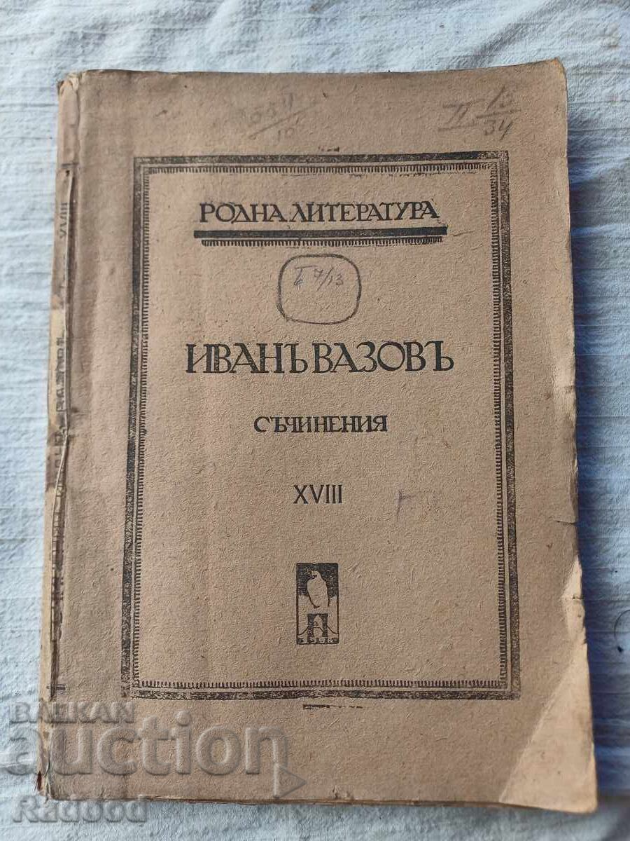 ИВАНЪ ВАЗОВЪ СЪЧИНЕНИЯ XVlll
