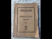 ИВАНЪ ВАЗОВЪ СЪЧИНЕНИЯ XVlll