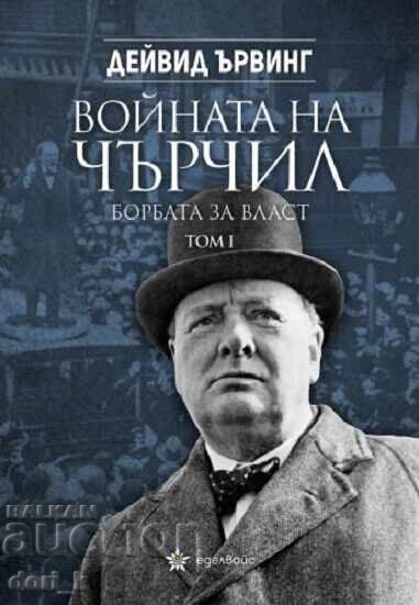 Войната на Чърчил. Том 1: Борбата за власт