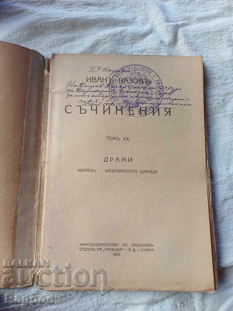 IVAN VAZOV WORKS XXI 1922 with price € 0.01 | 0.02 BGN