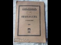 ИВАНЪ ВАЗОВЪ СЪЧИНЕНИЯ XXl 1922г.