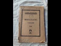 ИВАНЪ ВАЗОВЪ СЪЧИНЕНИЯ XXll 1922г.