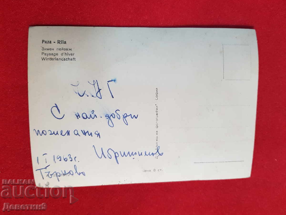 Ρίλα - Χειμερινό τοπίο, ΔΠ "Βουλγαρική φωτογραφία" 1962 με τιμή € 6.00 | 11.73 BGN