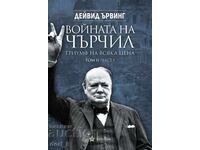 Ο πόλεμος του Τσόρτσιλ. Τόμος 2: Θρίαμβος με κάθε κόστος. Μέρος 1