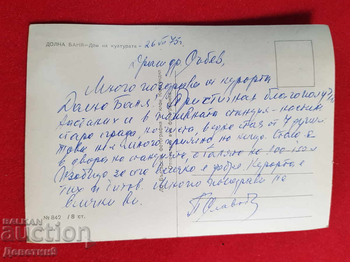 Ντόλνα Μπάνια - Σπίτι του Πολιτισμού, Κρατική Επιχείρηση "Βουλγαρική Φωτογραφία" 1975 με τιμή € 6.00 | 11.73 BGN