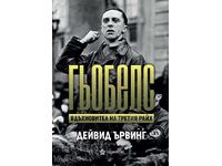Гьобелс. Вдъхновител на Третия Райх