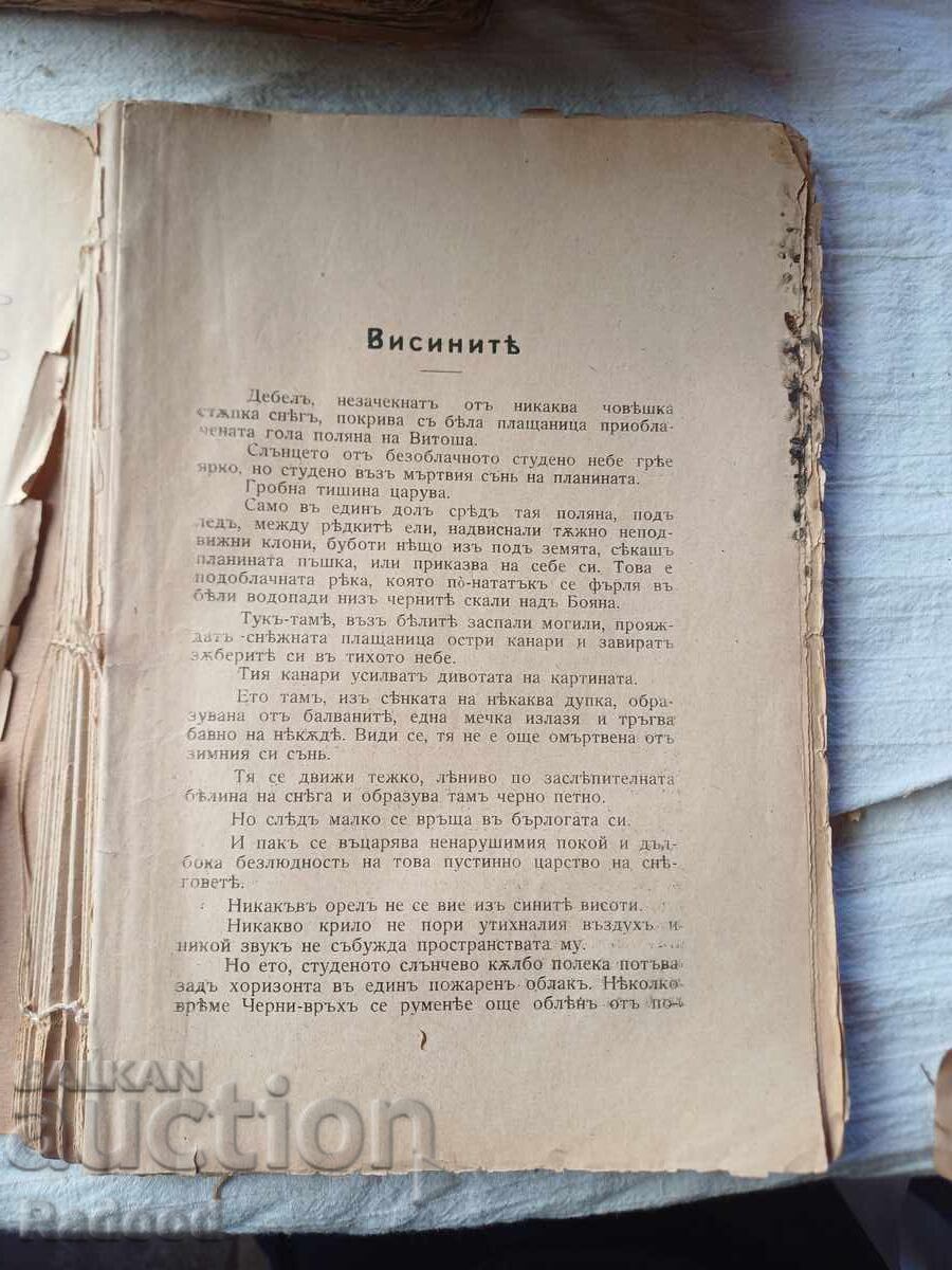 ИВАНЪ ВАЗОВЪ СЪЧИНЕНИЯ XV 1921г. с цена € 0.01 | 0.02 лв.