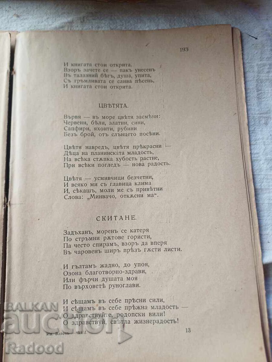 ИВАНЪ ВАЗОВЪ СЪЧИНЕНИЯ XV 1921г. - 6