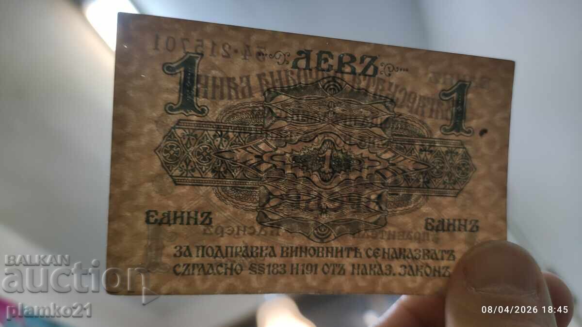 Аукцион 1 лев, 1916