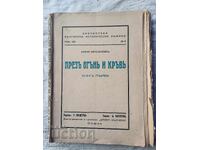 ΜΕΣΑ ΑΠΟ ΦΩΤΙΑ ΚΑΙ ΑΙΜΑ 1 ΒΙΒΛΙΟ