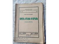 ΜΕΣΑ ΑΠΟ ΦΩΤΙΑ ΚΑΙ ΑΙΜΑ ΒΙΒΛΙΟ 2