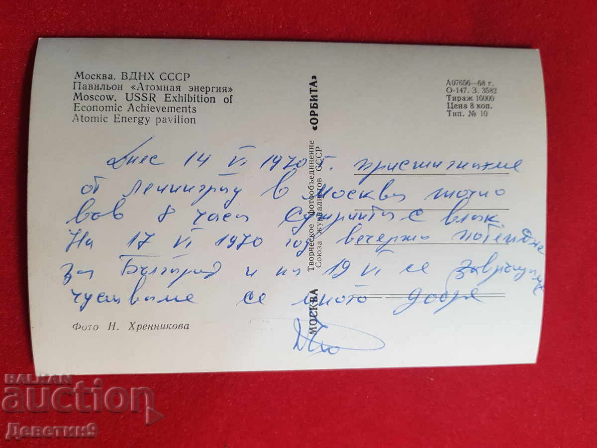 Μόσχα - ΕΣΣΔ 1968 με τιμή € 6.00 | 11.73 BGN