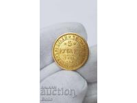 Σπάνιο ρωσικό χρυσό νόμισμα 5 ρούβλια 1876 NI - ΑΛΕΞΑΝΔΡΟΣ Β'