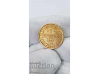Рядка Руска  Златна Монета 5 рубли 1877 НI - АЛЕКСАНДЪР II