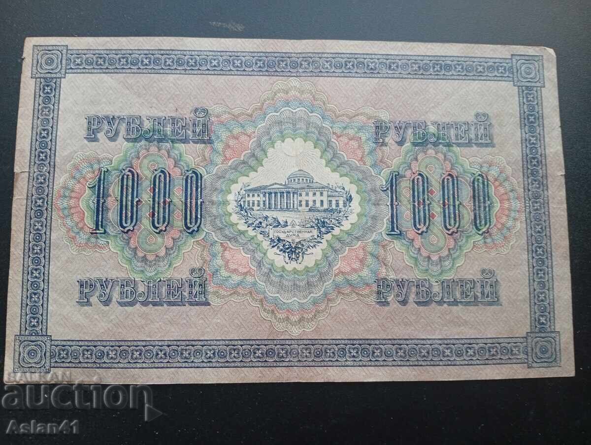 1917 1000 ρούβλια. Σβάστικα r bzc. Ρωσική Αυτοκρατορία με τιμή € 0.01 | 0.02 BGN
