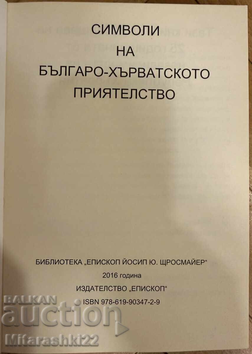 ΣΥΛΛΟΓΗ ΣΥΜΒΟΛΩΝ ΤΗΣ ΒΟΥΛΓΑΡΟ-ΚΡΟΑΤΙΚΗΣ ΦΙΛΙΑΣ με τιμή € 0.01 | 0.02 BGN