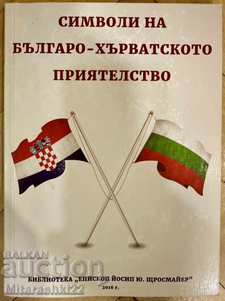 ΣΥΛΛΟΓΗ ΣΥΜΒΟΛΩΝ ΤΗΣ ΒΟΥΛΓΑΡΟ-ΚΡΟΑΤΙΚΗΣ ΦΙΛΙΑΣ