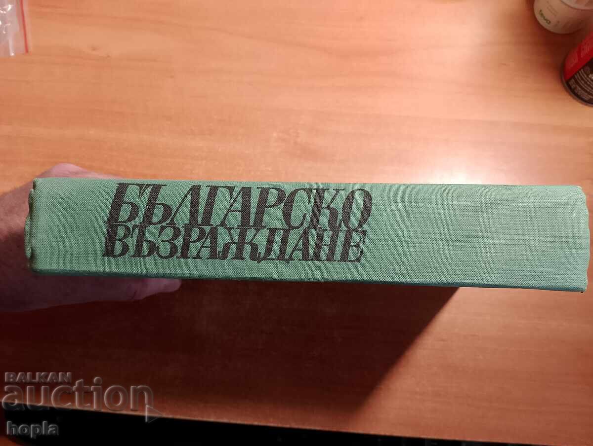 БЪЛГАРСКО ВЪЗРАЖДАНЕ 1969 г. с цена € 0.01 | 0.02 лв. БЪЛГАРСКО ВЪЗРАЖДАНЕ 1969 г. с цена € 0.01 | 0.02 лв.