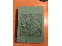 БЪЛГАРСКО ВЪЗРАЖДАНЕ 1969 г.