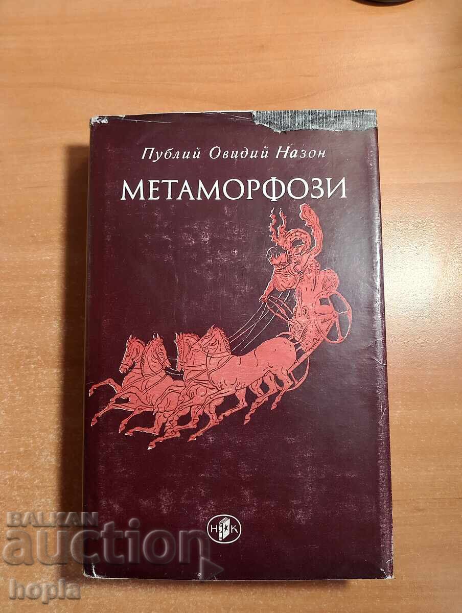 Πούπλιος Οβίδιος Νάσων ΜΕΤΑΜΟΡΦΩΣΕΙΣ