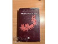 Публий Овидий Назаон МЕТАМОРФОЗИ