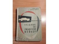 УЧЕБНИК ЗА ЛЮБИТЕЛЯ ШОФЬОР 1961 г.