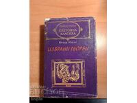 Оскар Уайлд ИЗБРАНИ ТВОРБИ