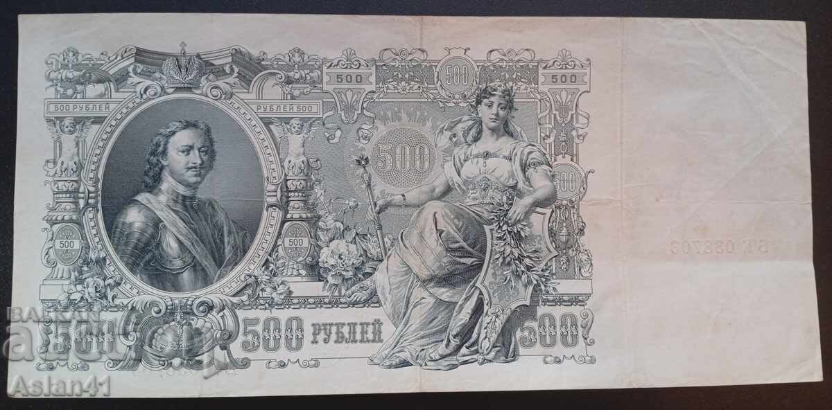 1912 500 ruble Imperiul Rus fără serie și număr 1912 500 ruble Imperiul Rus fără serie și număr