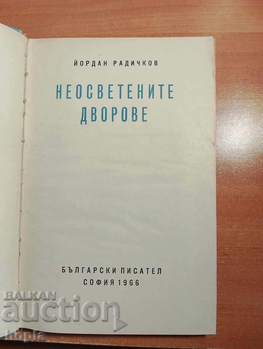 Γιορντάν Ραντίτσκοφ ΟΙ ΑΦΩΤΙΣΤΕΣ ΑΥΛΕΣ 1966 με τιμή € 0.01 | 0.02 BGN