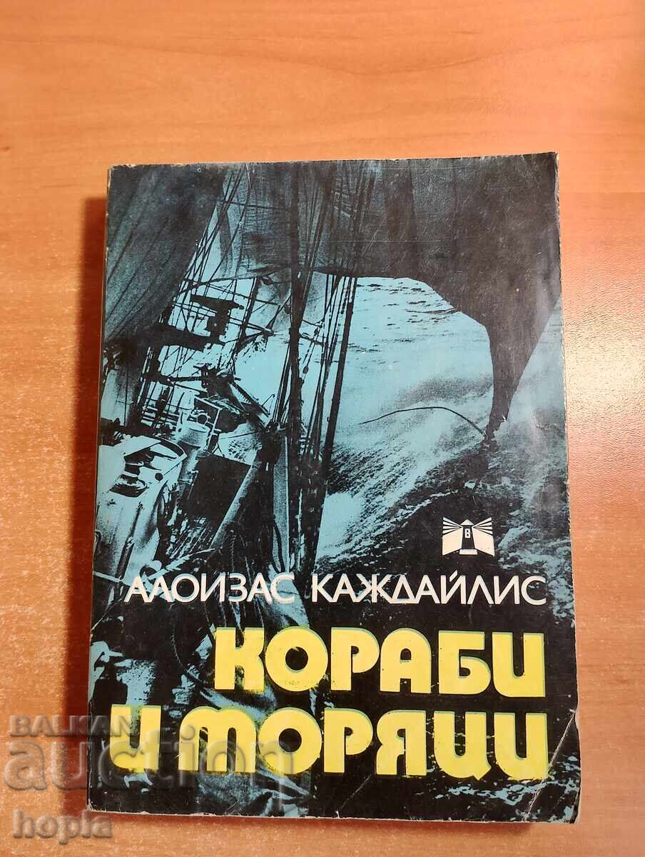 Aloizas Kazdailis ΠΛΟΙΑ ΚΑΙ ΝΑΥΤΙΚΟΙ